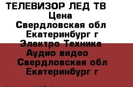 ТЕЛЕВИЗОР ЛЕД-ТВ TELEFUNKEN › Цена ­ 9 500 - Свердловская обл., Екатеринбург г. Электро-Техника » Аудио-видео   . Свердловская обл.,Екатеринбург г.